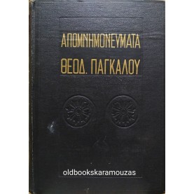 ΘΕΟΔΩΡΟΣ ΠΑΓΚΑΛΟΣ - ΑΠΟΜΝΗΜΟΝΕΥΜΑΤΑ 1897-1947, Α+Β