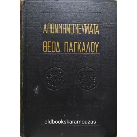 ΘΕΟΔΩΡΟΣ ΠΑΓΚΑΛΟΣ - ΑΠΟΜΝΗΜΟΝΕΥΜΑΤΑ 1897-1947, Α+Β