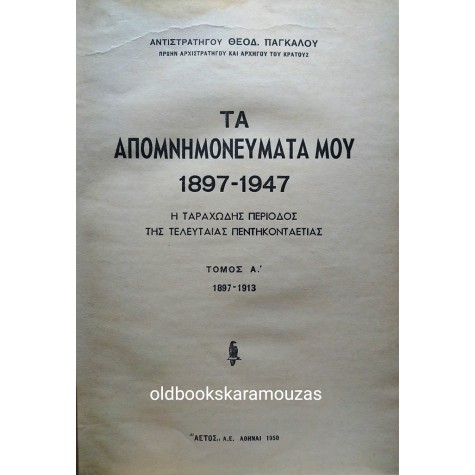 ΘΕΟΔΩΡΟΣ ΠΑΓΚΑΛΟΣ - ΑΠΟΜΝΗΜΟΝΕΥΜΑΤΑ 1897-1947, Α+Β