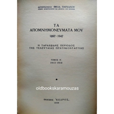 ΘΕΟΔΩΡΟΣ ΠΑΓΚΑΛΟΣ - ΑΠΟΜΝΗΜΟΝΕΥΜΑΤΑ 1897-1947, Α+Β
