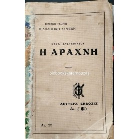 ΕΥΣΤΡΑΤΙΟΣ ΕΥΣΤΡΑΤΙΑΔΗΣ - Η ΑΡΑΧΝΗ