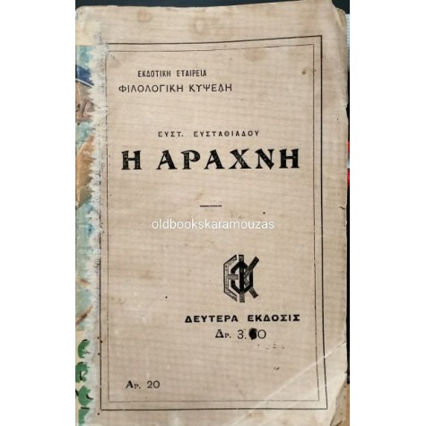 ΕΥΣΤΡΑΤΙΟΣ ΕΥΣΤΡΑΤΙΑΔΗΣ - Η ΑΡΑΧΝΗ ΕΥΣΤΡΑΤΙΟΣ ΕΥΣΤΡΑΤΙΑΔΗΣ - Η ΑΡΑΧΝΗ