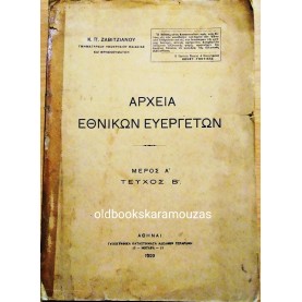 Κ. Π. ΖΑΒΙΤΖΙΑΝΟΥ - ΑΡΧΕΙΑ ΕΘΝΙΚΩΝ ΕΥΕΡΓΕΤΩΝ