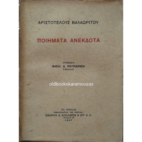 ΑΡΙΣΤΟΤΕΛΗΣ ΒΑΛΑΩΡΙΤΗΣ - ΠΟΙΗΜΑΤΑ ΑΝΕΚΔΟΤΑ