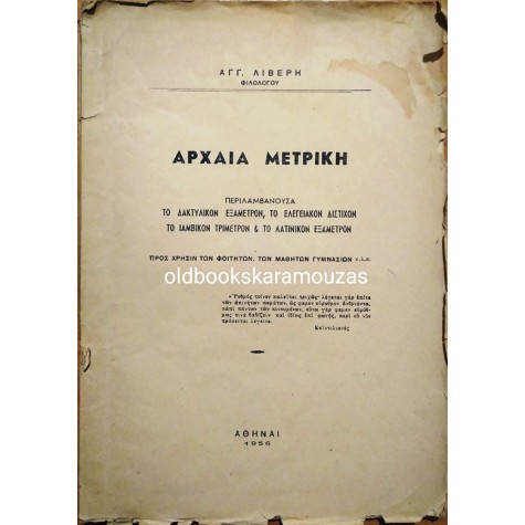 Α. ΛΙΒΕΡΗΣ - ΑΡΧΑΙΑ ΜΕΤΡΙΚΗ