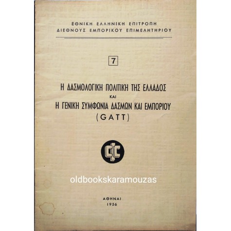 Η ΔΑΣΜΟΛΟΓΙΚΗ ΠΟΛΙΤΙΚΗ ΤΗΣ ΕΛΛΑΔΟΣ