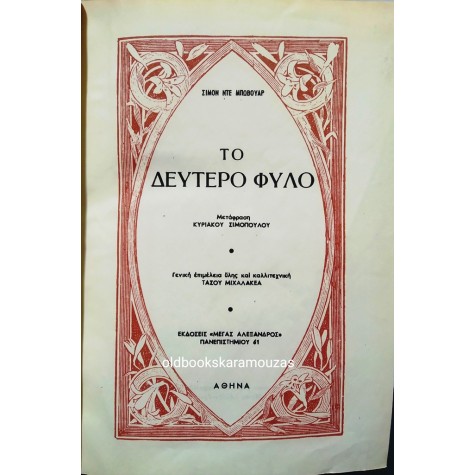 SIMONE DE BEAUVOIR - ΤΟ ΔΕΥΤΕΡΟ ΦΥΛΟ