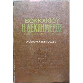 GIOVANNI BOCCACCIO - ΤΟ ΔΕΚΑΗΜΕΡΟ