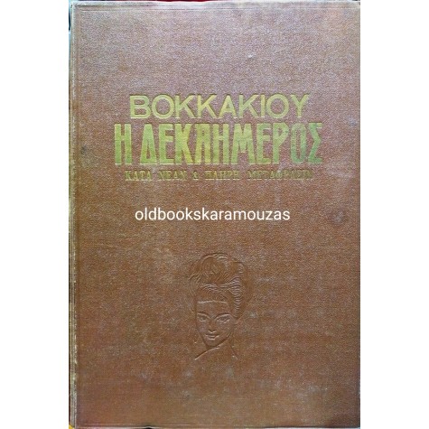 GIOVANNI BOCCACCIO - ΤΟ ΔΕΚΑΗΜΕΡΟ