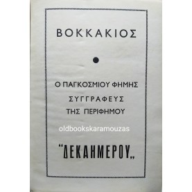 GIOVANNI BOCCACCIO - ΤΟ ΔΕΚΑΗΜΕΡΟ