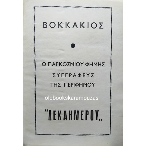 GIOVANNI BOCCACCIO - ΤΟ ΔΕΚΑΗΜΕΡΟ