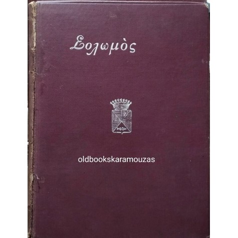 ΔΙΟΝΥΣΙΟΣ ΣΟΛΩΜΟΣ - ΠΟΙΗΜΑΤΑ 