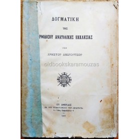 ΔΟΓΜΑΤΙΚΗ ΤΗΣ ΟΡΘΟΔΟΞΟΥ ΑΝΑΤΟΛΙΚΗΣ ΕΚΚΛΗΣΙΑΣ