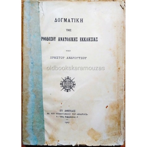 ΔΟΓΜΑΤΙΚΗ ΤΗΣ ΟΡΘΟΔΟΞΟΥ ΑΝΑΤΟΛΙΚΗΣ ΕΚΚΛΗΣΙΑΣ