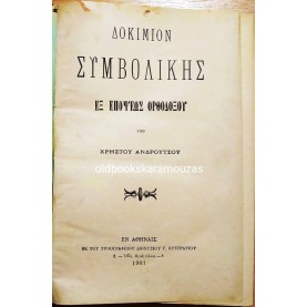 ΔΟΚΙΜΙΟΝ ΣΥΜΒΟΛΙΚΗΣ ΕΞ ΕΠΟΨΕΩΣ ΟΡΘΟΔΟΞΟΥ