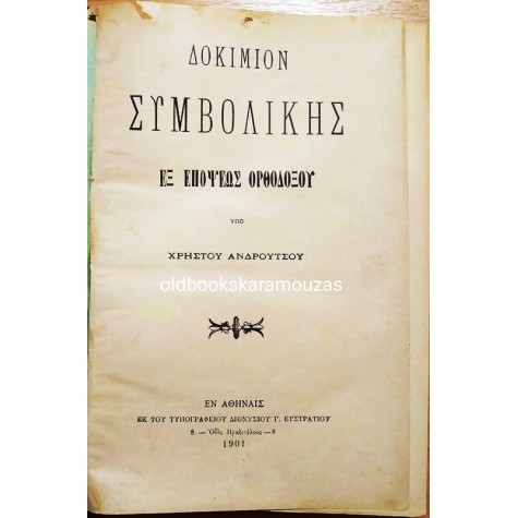 ΔΟΚΙΜΙΟΝ ΣΥΜΒΟΛΙΚΗΣ ΕΞ ΕΠΟΨΕΩΣ ΟΡΘΟΔΟΞΟΥ