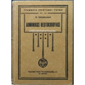 ΠΑΝΤΕΛΗΣ ΠΡΕΒΕΛΑΚΗΣ - ΔΟΜΗΝΙΚΟΣ ΘΕΟΤΟΚΟΠΟΥΛΟΣ