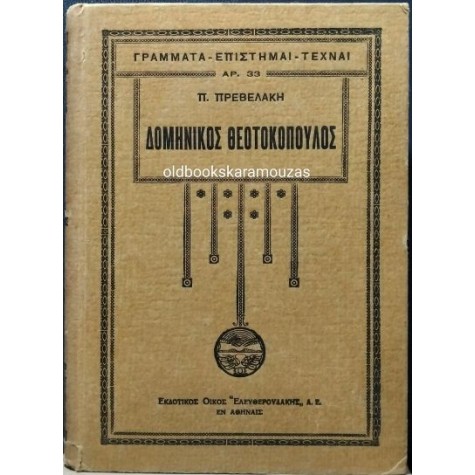 ΠΑΝΤΕΛΗΣ ΠΡΕΒΕΛΑΚΗΣ - ΔΟΜΗΝΙΚΟΣ ΘΕΟΤΟΚΟΠΟΥΛΟΣ ΠΑΝΤΕΛΗΣ ΠΡΕΒΕΛΑΚΗΣ - ΔΟΜΗΝΙΚΟΣ ΘΕΟΤΟΚΟΠΟΥΛΟΣ