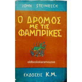 JOHN STEINBECK - Ο ΔΡΟΜΟΣ ΜΕ ΤΙΣ ΦΑΜΠΡΙΚΕΣ