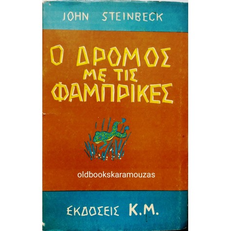 JOHN STEINBECK - Ο ΔΡΟΜΟΣ ΜΕ ΤΙΣ ΦΑΜΠΡΙΚΕΣ