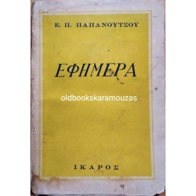 Ε. Π. ΠΑΠΑΝΟΥΤΣΟΣ - ΕΦΗΜΕΡΑ