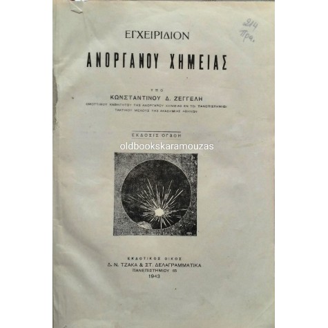ΚΩΝΣΤΑΝΤΙΝΟΣ Δ. ΖΕΓΓΕΛΗΣ - ΕΓΧΕΙΡΙΔΙΟΝ ΑΝΟΡΓΑΝΟΥ ΧΗΜΕΙΑΣ