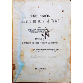 ΕΓΧΕΙΡΙΔΙΟΝ ΕΙΣΑΓΩΓΗΣ ΕΙΣ ΤΑΣ ΑΓΙΑΣ ΓΡΑΦΑΣ