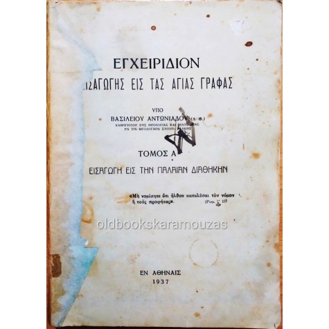 ΕΓΧΕΙΡΙΔΙΟΝ ΕΙΣΑΓΩΓΗΣ ΕΙΣ ΤΑΣ ΑΓΙΑΣ ΓΡΑΦΑΣ