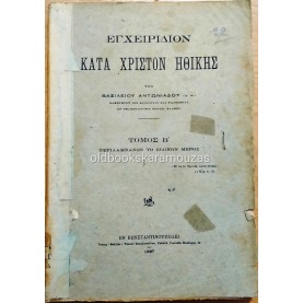 ΕΓΧΕΙΡΙΔΙΟΝ ΚΑΤΑ ΧΡΙΣΤΟΝ ΗΘΙΚΗΣ