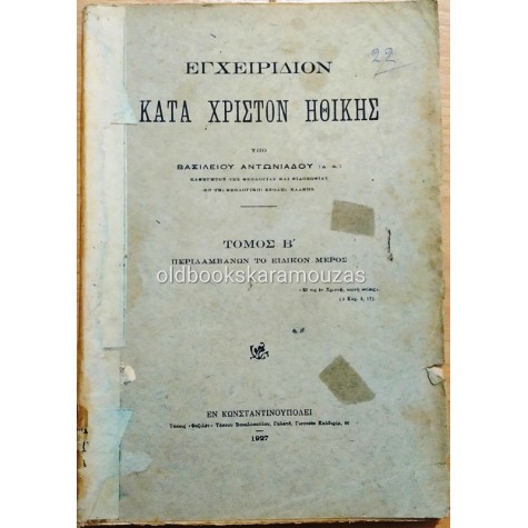 ΕΓΧΕΙΡΙΔΙΟΝ ΚΑΤΑ ΧΡΙΣΤΟΝ ΗΘΙΚΗΣ