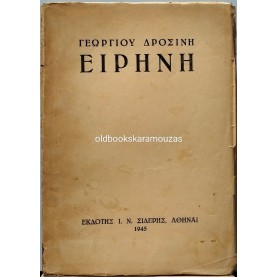 ΓΕΩΡΓΙΟΣ ΔΡΟΣΙΝΗΣ - ΕΙΡΗΝΗ