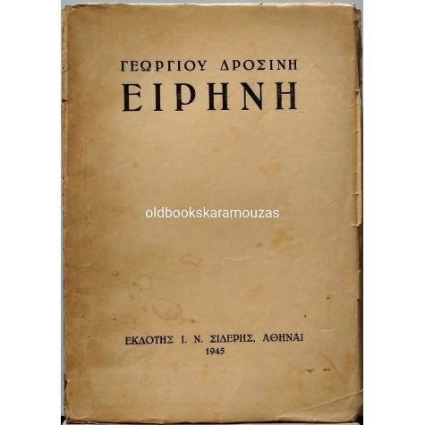 ΓΕΩΡΓΙΟΣ ΔΡΟΣΙΝΗΣ - ΕΙΡΗΝΗ
