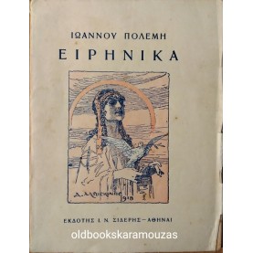 ΙΩΑΝΝΗΣ ΠΟΛΕΜΗΣ - ΕΙΡΗΝΙΚΑ