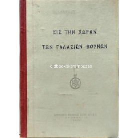 H. P. BLAVATSKY - ΕΙΣ ΤΗΝ ΧΩΡΑΝ ΤΩΝ ΓΑΛΑΖΙΩΝ ΒΟΥΝΩΝ