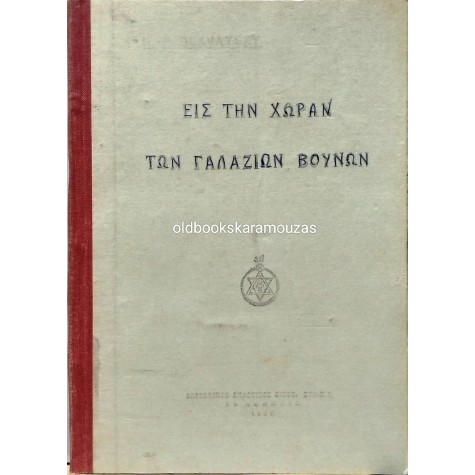H. P. BLAVATSKY - ΕΙΣ ΤΗΝ ΧΩΡΑΝ ΤΩΝ ΓΑΛΑΖΙΩΝ ΒΟΥΝΩΝ