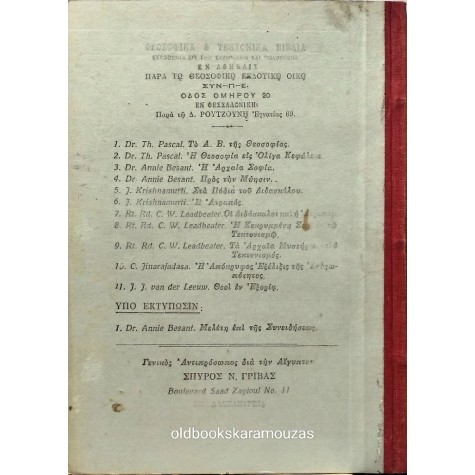 H. P. BLAVATSKY - ΕΙΣ ΤΗΝ ΧΩΡΑΝ ΤΩΝ ΓΑΛΑΖΙΩΝ ΒΟΥΝΩΝ