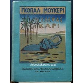 ΓΚΟΠΑΛ ΜΟΥΚΕΡΙ - Ο ΕΛΕΦΑΣ ΚΑΡΙ