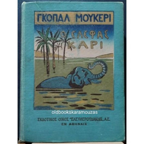 ΓΚΟΠΑΛ ΜΟΥΚΕΡΙ - Ο ΕΛΕΦΑΣ ΚΑΡΙ ΓΚΟΠΑΛ ΜΟΥΚΕΡΙ - Ο ΕΛΕΦΑΣ ΚΑΡΙ