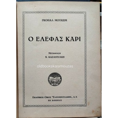 ΓΚΟΠΑΛ ΜΟΥΚΕΡΙ - Ο ΕΛΕΦΑΣ ΚΑΡΙ ΓΚΟΠΑΛ ΜΟΥΚΕΡΙ - Ο ΕΛΕΦΑΣ ΚΑΡΙ