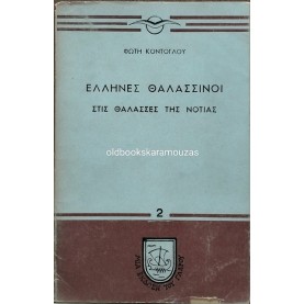 ΦΩΤΗΣ ΚΟΝΤΟΓΛΟΥ - ΕΛΛΗΝΕΣ ΘΑΛΑΣΣΙΝΟΙ ΣΤΙΣ ΘΑΛΑΣΣΕΣ ΤΗΣ ΝΟΤΙΑΣ