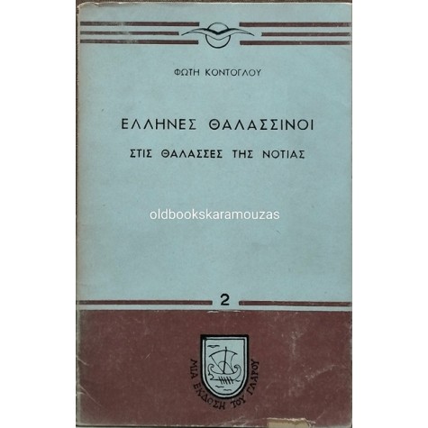 ΦΩΤΗΣ ΚΟΝΤΟΓΛΟΥ - ΕΛΛΗΝΕΣ ΘΑΛΑΣΣΙΝΟΙ ΣΤΙΣ ΘΑΛΑΣΣΕΣ ΤΗΣ ΝΟΤΙΑΣ