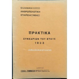 ΕΛΛΗΝΙΚΗ ΑΝΘΡΩΠΟΛΟΓΙΚΗ ΕΤΑΙΡΕΙΑ - ΠΡΑΚΤΙΚΑ ΣΥΝΕΔΡΙΩΝ ΕΤΟΥΣ 1933 ΕΛΛΗΝΙΚΗ ΑΝΘΡΩΠΟΛΟΓΙΚΗ ΕΤΑΙΡΕΙΑ - ΠΡΑΚΤΙΚΑ ΣΥΝΕΔΡΙΩΝ ΕΤΟΥΣ 1933