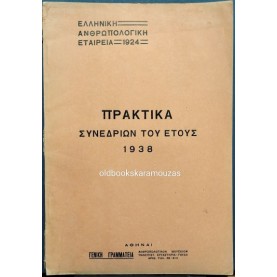 ΕΛΛΗΝΙΚΗ ΑΝΘΡΩΠΟΛΟΓΙΚΗ ΕΤΑΙΡΕΙΑ - ΠΡΑΚΤΙΚΑ ΣΥΝΕΔΡΙΩΝ ΕΤΟΥΣ 1938 ΕΛΛΗΝΙΚΗ ΑΝΘΡΩΠΟΛΟΓΙΚΗ ΕΤΑΙΡΕΙΑ - ΠΡΑΚΤΙΚΑ ΣΥΝΕΔΡΙΩΝ ΕΤΟΥΣ 1938