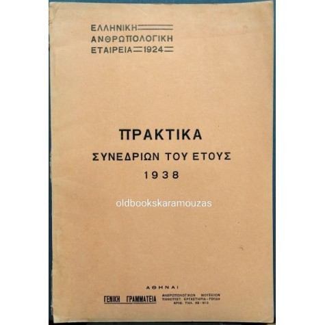 ΕΛΛΗΝΙΚΗ ΑΝΘΡΩΠΟΛΟΓΙΚΗ ΕΤΑΙΡΕΙΑ - ΠΡΑΚΤΙΚΑ ΣΥΝΕΔΡΙΩΝ ΕΤΟΥΣ 1938 ΕΛΛΗΝΙΚΗ ΑΝΘΡΩΠΟΛΟΓΙΚΗ ΕΤΑΙΡΕΙΑ - ΠΡΑΚΤΙΚΑ ΣΥΝΕΔΡΙΩΝ ΕΤΟΥΣ 1938