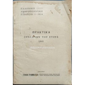 ΕΛΛΗΝΙΚΗ ΑΝΘΡΩΠΟΛΟΓΙΚΗ ΕΤΑΙΡΕΙΑ - ΠΡΑΚΤΙΚΑ ΣΥΝΕΔΡΙΩΝ ΕΤΟΥΣ 1941 ΕΛΛΗΝΙΚΗ ΑΝΘΡΩΠΟΛΟΓΙΚΗ ΕΤΑΙΡΕΙΑ - ΠΡΑΚΤΙΚΑ ΣΥΝΕΔΡΙΩΝ ΕΤΟΥΣ 1941