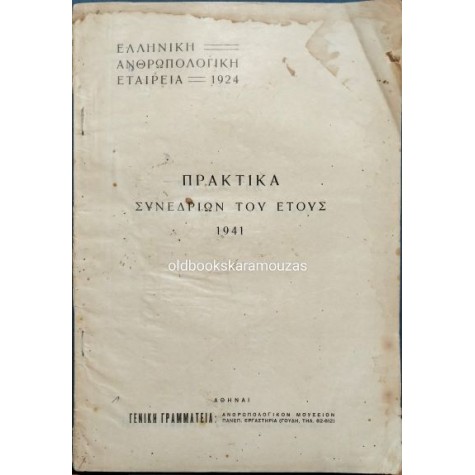 ΕΛΛΗΝΙΚΗ ΑΝΘΡΩΠΟΛΟΓΙΚΗ ΕΤΑΙΡΕΙΑ - ΠΡΑΚΤΙΚΑ ΣΥΝΕΔΡΙΩΝ ΕΤΟΥΣ 1941 ΕΛΛΗΝΙΚΗ ΑΝΘΡΩΠΟΛΟΓΙΚΗ ΕΤΑΙΡΕΙΑ - ΠΡΑΚΤΙΚΑ ΣΥΝΕΔΡΙΩΝ ΕΤΟΥΣ 1941