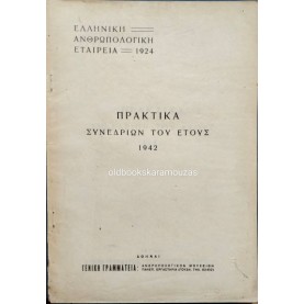 ΕΛΛΗΝΙΚΗ ΑΝΘΡΩΠΟΛΟΓΙΚΗ ΕΤΑΙΡΕΙΑ - ΠΡΑΚΤΙΚΑ ΣΥΝΕΔΡΙΩΝ ΕΤΟΥΣ 1942 ΕΛΛΗΝΙΚΗ ΑΝΘΡΩΠΟΛΟΓΙΚΗ ΕΤΑΙΡΕΙΑ - ΠΡΑΚΤΙΚΑ ΣΥΝΕΔΡΙΩΝ ΕΤΟΥΣ 1942