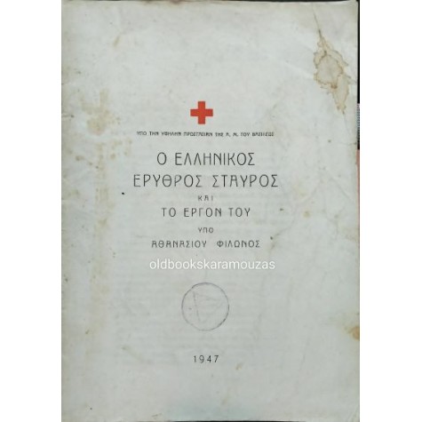 ΑΘΑΝΑΣΙΟΣ ΦΙΛΩΝ - Ο ΕΛΛΗΝΙΚΟΣ ΕΡΥΘΡΟΣ ΣΤΑΥΡΟΣ ΚΑΙ ΤΟ ΕΡΓΟΝ ΤΟΥ