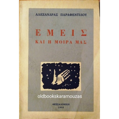 ΑΛΕΞΑΝΔΡΑ ΠΑΡΑΦΕΝΤΙΔΟΥ - ΕΜΕΙΣ ΚΑΙ Η ΜΟΙΡΑ ΜΑΣ