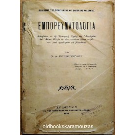 ΡΟΥΣΟΠΟΥΛΟΣ - ΕΜΠΟΡΕΥΜΑΤΟΛΟΓΙΑ